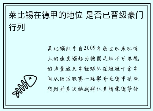 莱比锡在德甲的地位 是否已晋级豪门行列