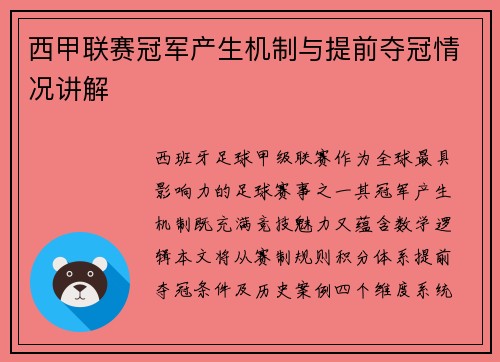 西甲联赛冠军产生机制与提前夺冠情况讲解
