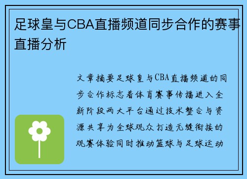 足球皇与CBA直播频道同步合作的赛事直播分析