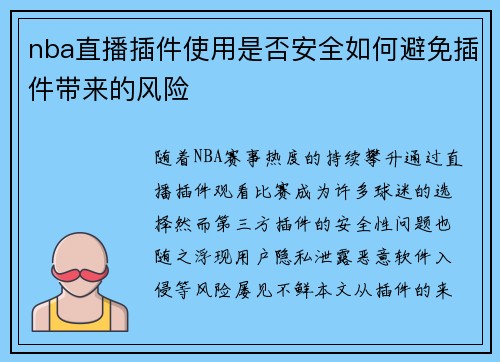 nba直播插件使用是否安全如何避免插件带来的风险