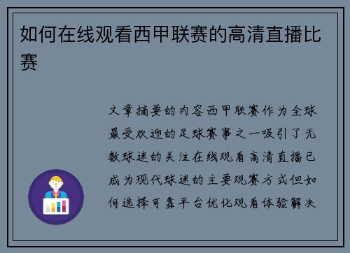 如何在线观看西甲联赛的高清直播比赛