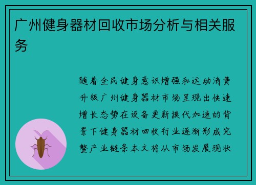 广州健身器材回收市场分析与相关服务