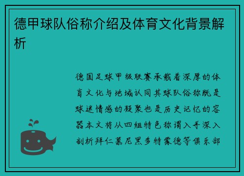 德甲球队俗称介绍及体育文化背景解析