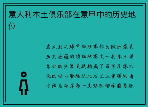 意大利本土俱乐部在意甲中的历史地位