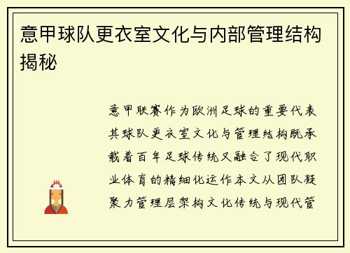 意甲球队更衣室文化与内部管理结构揭秘