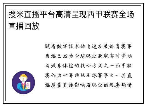 搜米直播平台高清呈现西甲联赛全场直播回放
