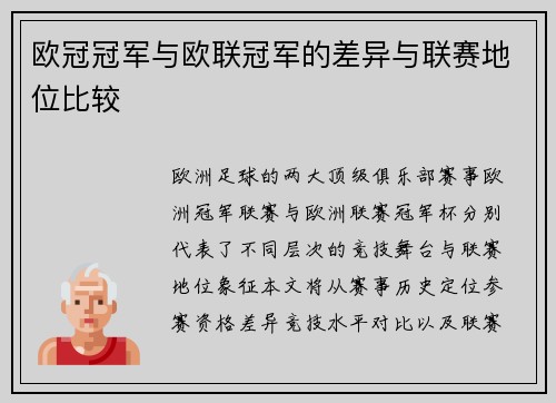 欧冠冠军与欧联冠军的差异与联赛地位比较