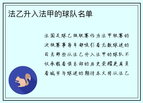 法乙升入法甲的球队名单