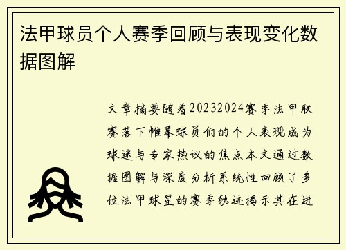 法甲球员个人赛季回顾与表现变化数据图解