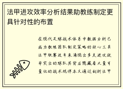 法甲进攻效率分析结果助教练制定更具针对性的布置
