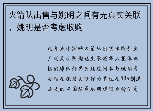 火箭队出售与姚明之间有无真实关联，姚明是否考虑收购